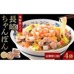 ふるさと納税 【定期便 12か月】海鮮具入り長崎ちゃんぽん　4食セット＜こじま製麺＞ 長崎県