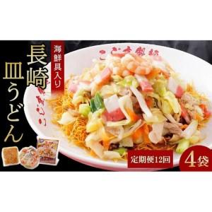 ふるさと納税 【定期便 12か月】海鮮具入り長崎皿うどん　4食セット＜こじま製麺＞ 長崎県