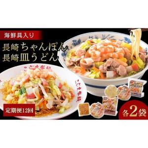ふるさと納税 【定期便 12か月】海鮮具入り長崎ちゃんぽん・皿うどん　各２食セット＜こじま製麺＞ 長崎県