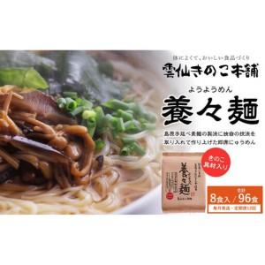 ふるさと納税 【定期便12か月】養々麺 8食セット 雲仙きのこ本舗＜お湯を注いで3分！即席にゅうめん＞ 長崎県