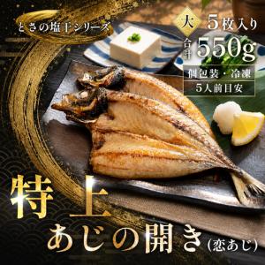 ふるさと納税 あじの開き 恋あじ 大 5枚入り 550g 特上 高級干物 アジ干物 鯵開き 焼き魚 個包装 冷凍 真空パック 天日塩 塩干し ひもの 脂のり .. 高知県大月町