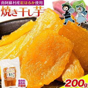 ふるさと納税 南阿蘇村産 干し芋 200g 干し芋 熊本県南阿蘇村