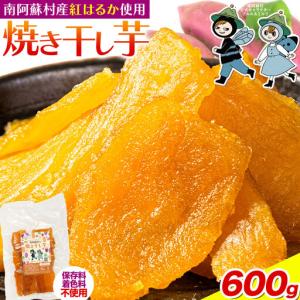 ふるさと納税 南阿蘇村産 干し芋 600g 干し芋 熊本県南阿蘇村