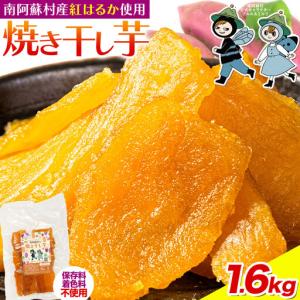 ふるさと納税 南阿蘇村産 干し芋 1.6kg 干し芋 熊本県南阿蘇村