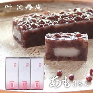 ふるさと納税 叶 匠壽庵 あも 3本詰合せ[Y0...の商品画像