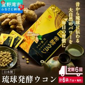 ふるさと納税 《定期便6回 1袋》琉球発酵ウコン 1袋(1粒重量250mg 3粒×31包) | 沖縄県産の3種類のウコン | 飲みやすい タブレット 無農.. 沖縄県宜野湾市