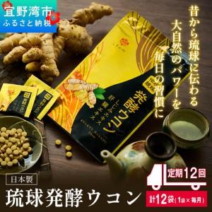 ふるさと納税 《定期便12回 1袋》琉球発酵ウコン 1袋(1粒重量250mg 3粒×31包) | 沖縄県産の6種類のウコン | 飲みやすい タブレット 無農.. 沖縄県宜野湾市