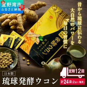 ふるさと納税 《定期便12回 2袋》琉球発酵ウコン 1袋(1粒重量250mg 3粒×31包) | 沖縄県産の7種類のウコン | 飲みやすい タブレット 無農.. 沖縄県宜野湾市
