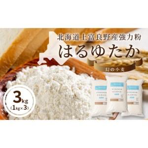 ふるさと納税 上富良野町産 強力粉 (はるゆたか) 3kg[1kg×3P]自社農園産 小麦 国産 パン ベーグル ピザ ドーナツ 強力小麦粉 小麦粉 北.. 北海道上富良野町