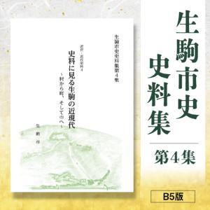 ふるさと納税 生駒市史史料集第4集 奈良県生駒市の商品画像