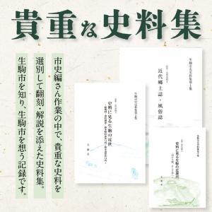 ふるさと納税 生駒市史史料集第4集 奈良県生駒市の詳細画像1