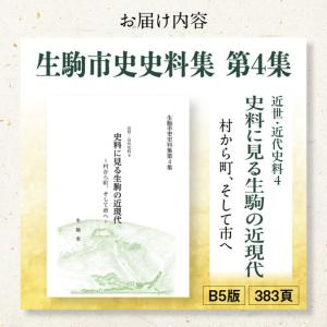 ふるさと納税 生駒市史史料集第4集 奈良県生駒市の詳細画像2
