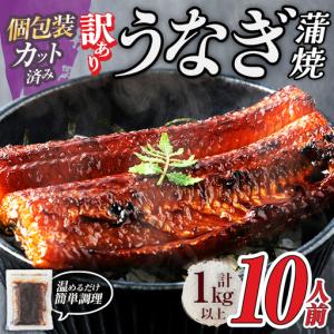 ふるさと納税 ＜訳あり・規格外＞ うなぎ 蒲焼 カット ＜約10人前＞(1P約100g・計約1kg) ＜離島配送不可＞【ksg1890】【大黒物産】 福岡県春日市