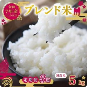 ふるさと納税 【定期便3か月】無洗米 ブレンド米 5kg 令和7年度産 無洗米 秋田県にかほ市