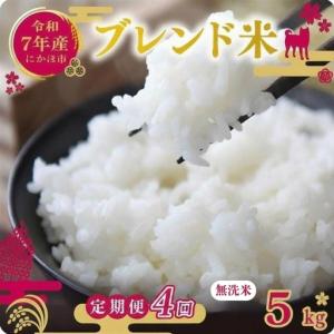 ふるさと納税 【定期便4か月】無洗米 ブレンド米 5kg 令和7年度産 無洗米 秋田県にかほ市