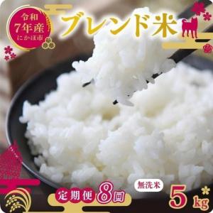ふるさと納税 【定期便8か月】無洗米 ブレンド米 5kg 令和7年度産 無洗米 秋田県にかほ市
