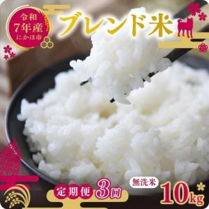 ふるさと納税 【定期便3か月】無洗米 ブレンド米...の商品画像
