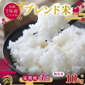 ふるさと納税 【定期便4か月】無洗米 ブレンド米 10kg 令和7年度産 無洗米 秋田県にかほ市