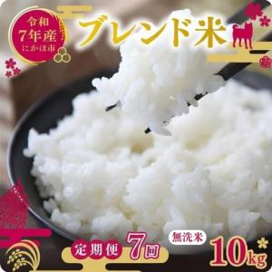 ふるさと納税 【定期便7か月】無洗米 ブレンド米 10kg 令和7年度産 無洗米 秋田県にかほ市