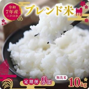ふるさと納税 【定期便9か月】無洗米 ブレンド米 10kg 令和7年度産 無洗米 秋田県にかほ市