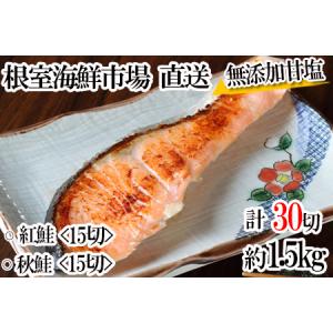 ふるさと納税 無添加甘塩天然鮭3種セット(計30切、約1.5kg)