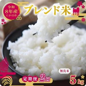 ふるさと納税 【先行予約 定期便2か月】無洗米 ...の商品画像