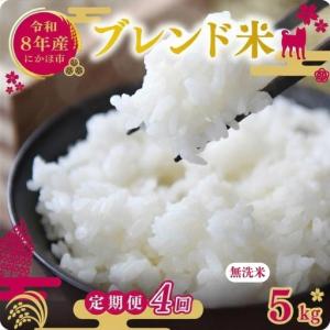 ふるさと納税 【先行予約 定期便4か月】無洗米 ブレンド米 10kg 令和8年度産 無洗米 秋田県にかほ市
