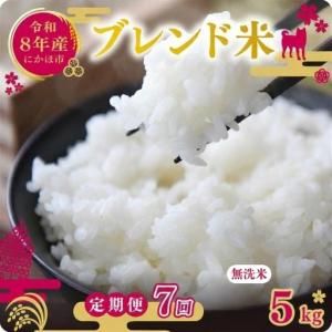 ふるさと納税 【先行予約 定期便7か月】無洗米 ブレンド米 10kg 令和8年度産 無洗米 秋田県にかほ市