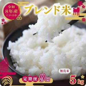 ふるさと納税 【先行予約 定期便9か月】無洗米 ブレンド米 10kg 令和8年度産 無洗米 秋田県にかほ市