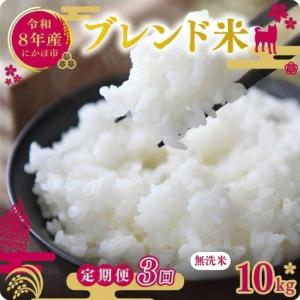 ふるさと納税 【先行予約 定期便3か月】無洗米 ...の商品画像