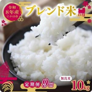 ふるさと納税 【先行予約 定期便9か月】無洗米 ブレンド米 10kg 令和8年度産 無洗米 秋田県にかほ市