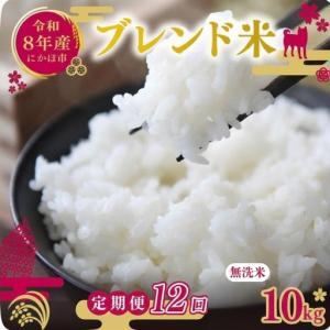 ふるさと納税 【先行予約 定期便12か月】無洗米 ブレンド米 10kg 令和8年度産 無洗米 秋田県にかほ市