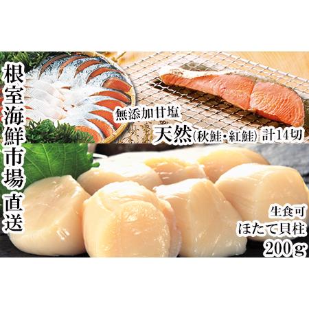 ふるさと納税 紅鮭10切・秋鮭切身4切、天然ほたて貝柱200g A-14093 北海道根室市