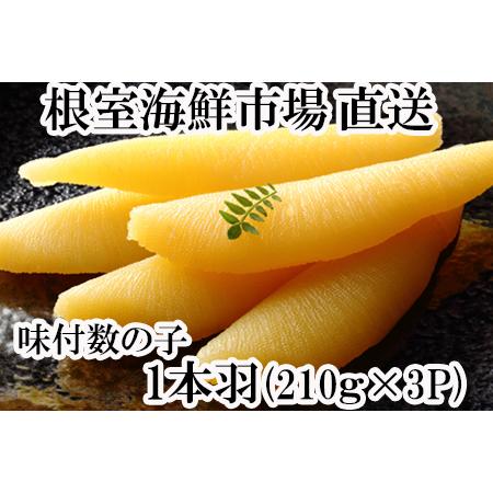 ふるさと納税 味付け数の子210g×3P A-14102 北海道根室市