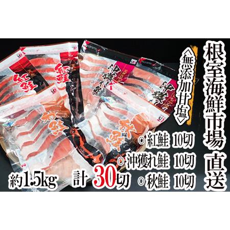 ふるさと納税 根室海鮮市場[直送]無添加甘塩天然鮭3種セット(計30切、約1.5kg) A-2800...
