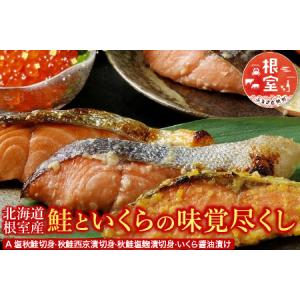 ふるさと納税 [鮭匠ふじい]鮭といくらの味覚尽くし A-42085