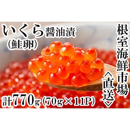 ふるさと納税 いくら醤油漬(鮭卵)70g×11P(計770g) B-11010 北海道根室市