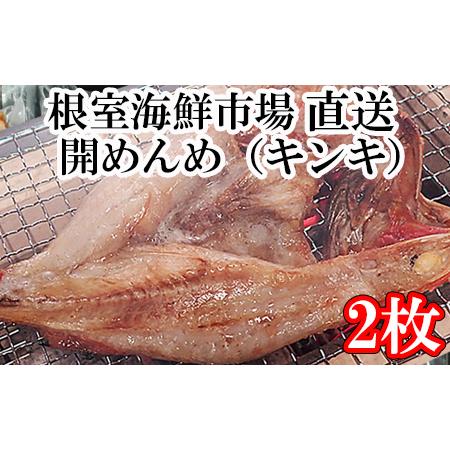 ふるさと納税 根室海鮮市場[直送]一夜干し開きキンキ3枚 B-28002 北海道根室市