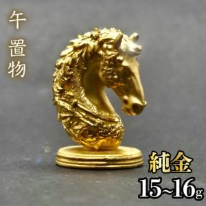 ふるさと納税 【造幣局ホールマーク入り】【純金】午　置物 15~16g　252-026 山梨県笛吹市