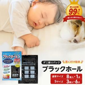 ふるさと納税 ダニ捕り パック ブラックホール 8個入＋Sサイズ18個(3個入×6点) セット 大阪...