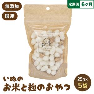 ふるさと納税 【6ヵ月定期便】いぬのお米と麹のおやつ 25g×5袋 ペットフード 犬 無添加 ご褒美 ドッグフード 北海道留萌市
