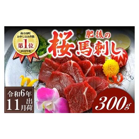 ふるさと納税 〈令和6年6月出荷〉肥後の桜馬刺し 上赤身 300g 熊本県南小国町