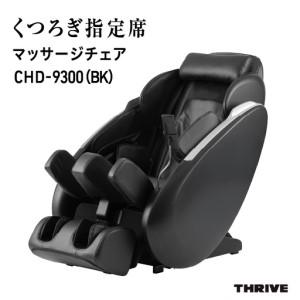 ふるさと納税 くつろぎ指定席 マッサージチェア CHD-9300（BK）ブラック 大阪府東大阪市