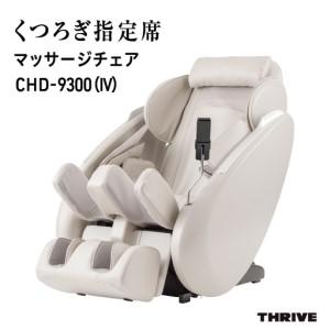 ふるさと納税 くつろぎ指定席 マッサージチェア CHD-9300（IV）アイボリー 大阪府東大阪市