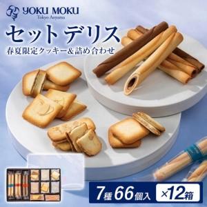 ふるさと納税 ヨックモック セット デリス 12箱 | 66個入り yokumoku 栃木県鹿沼市
