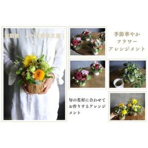 ふるさと納税 ~定期便~季節華やかフラワーアレンジメント　花　はな　定期便　毎月　季節　6ヶ月　6カ月　アレンジメント　おしゃれ　オシャレ.. 愛知県春日井市