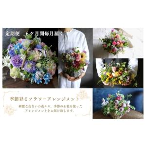ふるさと納税 ~定期便~季節彩るフラワーアレンジメント　花　はな　定期便　毎月　季節　6ヶ月　6カ月　アレンジメント　おしゃれ　オシャレ　.. 愛知県春日井市