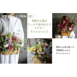 ふるさと納税 ~定期便~季節のお花をたっぷり詰め込んだフラワーアレンジメント　花　はな　定期便　毎月　季節　6ヶ月　6カ月　アレンジメント.. 愛知県春日井市