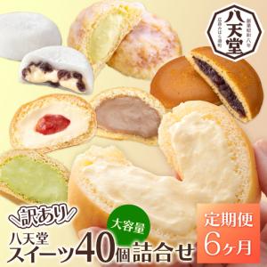 ふるさと納税 【6か月定期便】【八天堂】＜訳あり＞スイーツ詰め合わせ 40個 計6回お届け くりーむ パン 菓子パン スイーツ お得 大容量 個包装 .. 広島県三原市
