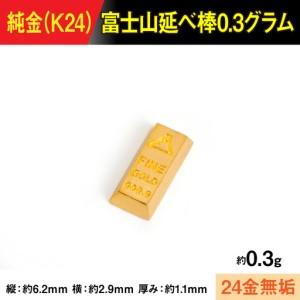 ふるさと納税 【置物】純金製(Ｋ２４) 富士山延べ棒0.3グラム ALPBK193 山梨県南アルプス市